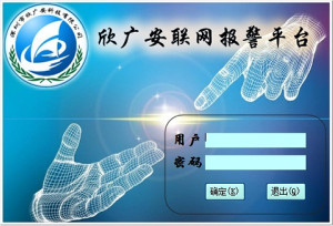 聯網報警平臺
